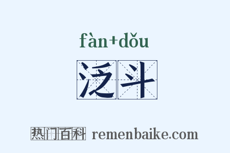 泛斗是什么意思的图片